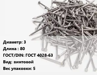 Гвоздь 3х80 ГОСТ: ГОСТ 4028-63 винтовой 5